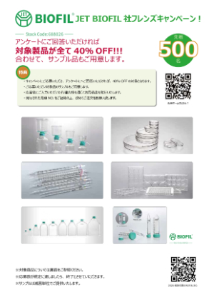 【ビーエム機器】JET BIOFIL社　フレンズキャンペーン　★終了日未定